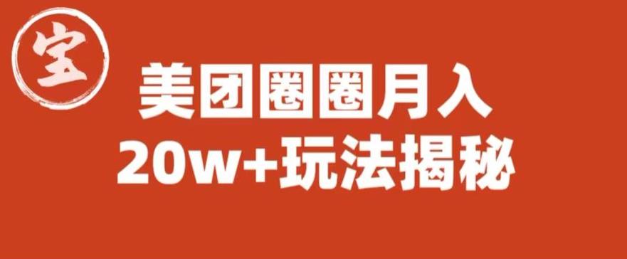 【6208】宝哥美团圈圈收益20W+玩法大揭秘（图文教程）