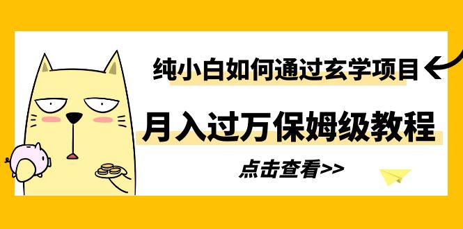 【6128】纯小白如何通过玄学项目月入过万保姆级教程