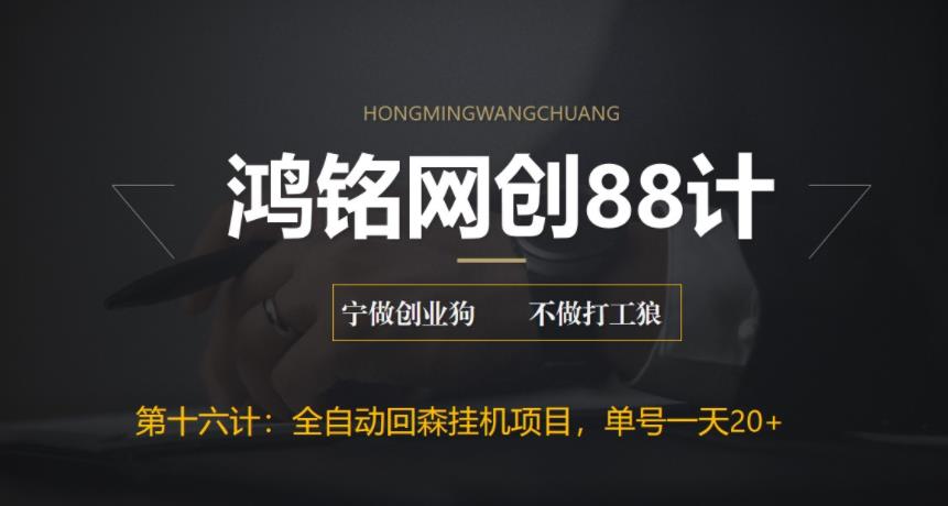 【6670】鸿铭网创88计之十六计：全自动回森挂机项目，单号日赚10+，可批量操作【附脚本+教程】