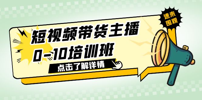 【6027】短视频带货主播0-10培训班 1.6·亿直播公司主播培训负责人教你做好直播带货