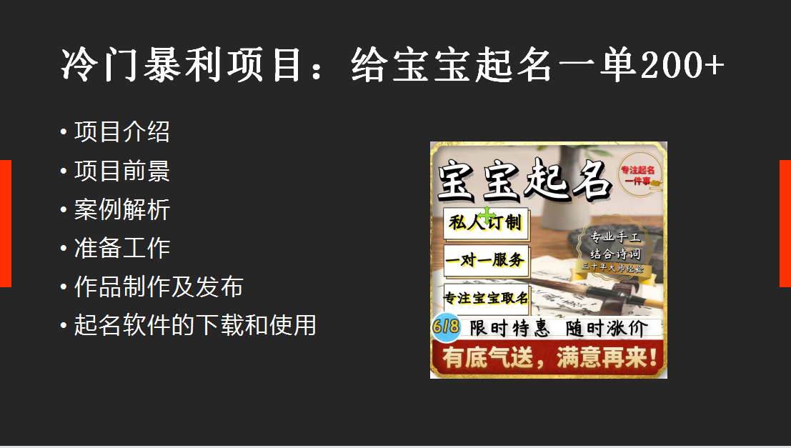 【6132】【新课】冷门暴利项目：给宝宝起名（一单200+）内附教程+工具