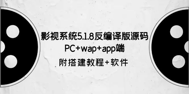 【6028】影视系统5.1.8反编译版源码：PC+wap+app端【附搭建教程+软件】