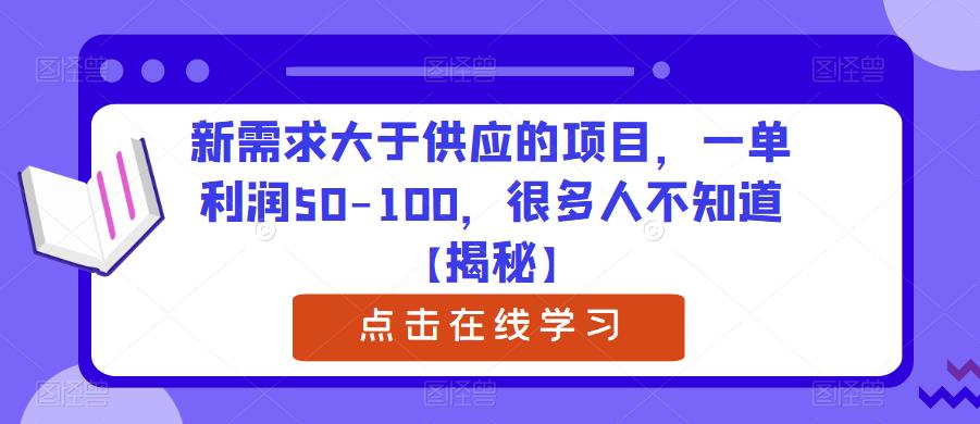 【6134】新需求大于供应的项目，一单利润50-100，很多人不知道【揭秘】