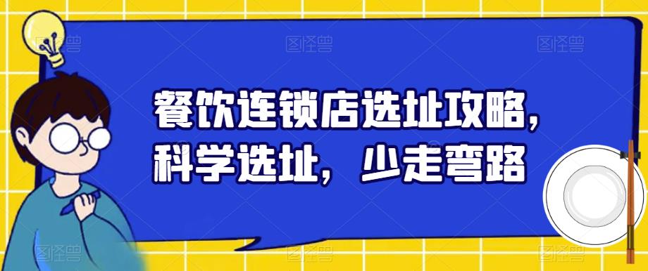 【6029】餐饮连锁店选址攻略，科学选址，少走弯路