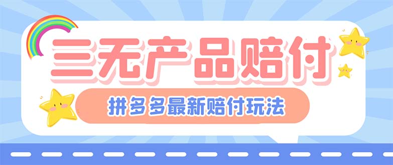 【6178】最新PDD三无产品赔付玩法，一单利润50-100元【详细玩法揭秘】