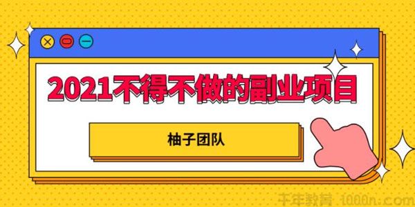 【2138】不得不做的副业项目-知乎平台，轻松打造管道收入日赚10000+！