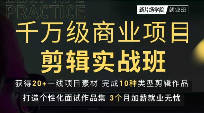 【2226】千万级商业项目剪辑实战班，10类剪辑实战，打造个性化作品