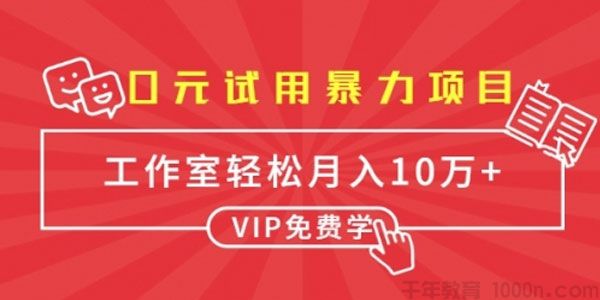 【免费】0元试用暴力项目：单人每天佣金单500+ 批量月入10万+