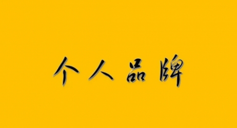 【1995】如何打造个人品牌？想要赚钱，先从打造个人品牌开始！