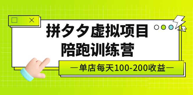 【5131】黄岛主《拼夕夕虚拟项目陪跑训练营》单店日收益100-200 独家选品思路与运营