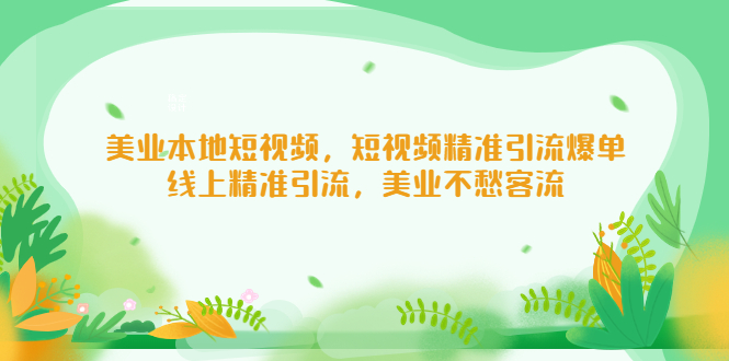 【5132】美业本地短视频，短视频精准引流爆单，线上精准引流，美业不愁客流