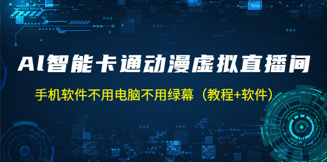 【5133】AI智能卡通动漫虚拟人直播操作教程 手机软件不用电脑不用绿幕（教程+软件）