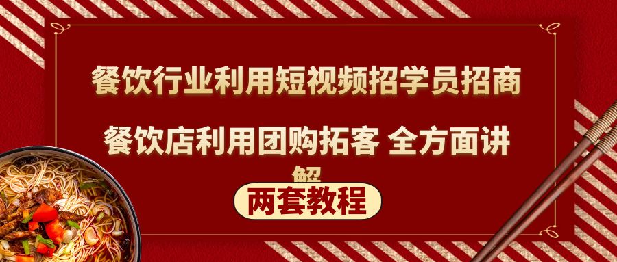 【5134】餐饮行业利用短视频招学员招商+餐饮店利用团购拓客 全方面讲解(两套教程)