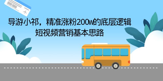 【6565】导游小祁，精准涨粉200w的底层逻辑，短视频营销基本思路