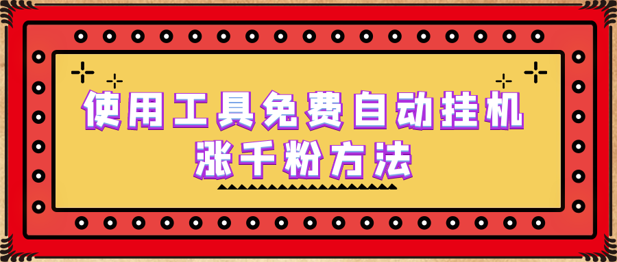 【6567】使用工具免费自动挂机涨千粉方法，详细实操演示！