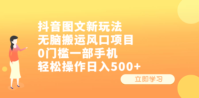 【6568】抖音图文新玩法，无脑搬运风口项目，0门槛一部手机轻松操作日入500+