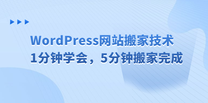 【6570】WordPress网站搬家技术，1分钟学会，5分钟搬家完成