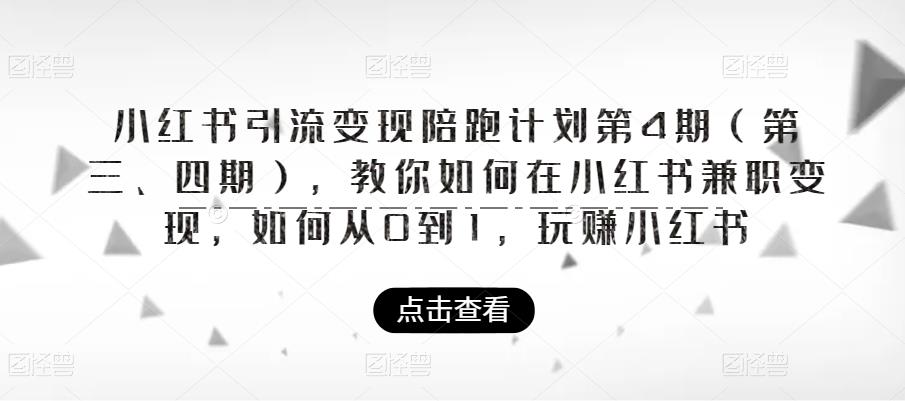 【6064】小红书引流变现陪跑计划|4（三、四），教你如何在小红书兼职变现，如何从0到1，玩赚小红书