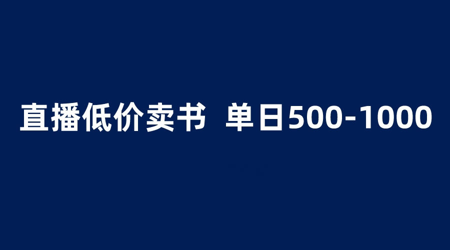 【6179】抖音半无人直播，1.99元卖书项目，简单操作轻松日入500＋