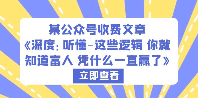 【6180】某公众号收费文章《深度：听懂-这些逻辑 你就知道富人 凭什么一直赢了》