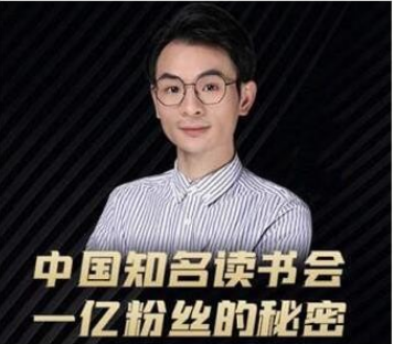 【2538】董十一·中国知名读书会，一亿粉丝的秘密，适合想做新媒体运营或短视频网红的你