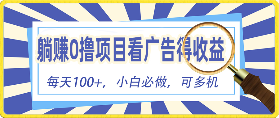 【10368】看广告赚红包，零门槛提现，秒到账，单机每日100+