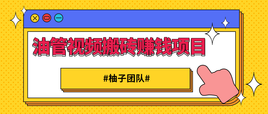 【2233】油管视频搬砖赚钱项目，借助西瓜视频实现快速变现