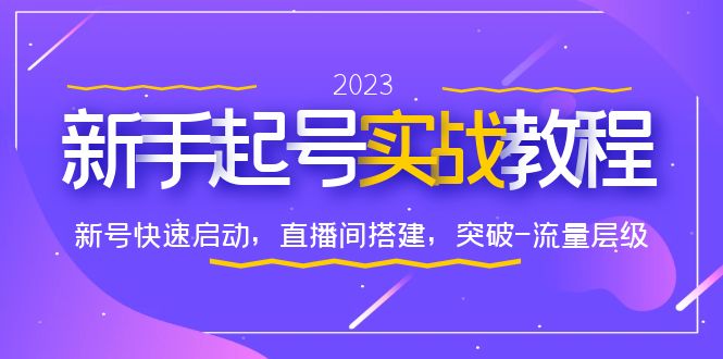 【6220】0-1新手起号实战教程：新号快速启动，直播间怎样搭建，突破-流量层级