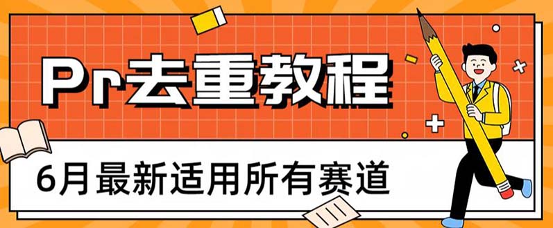 【6221】2023年6月最新Pr深度去重适用所有赛道，一套适合所有赛道的Pr去重方法