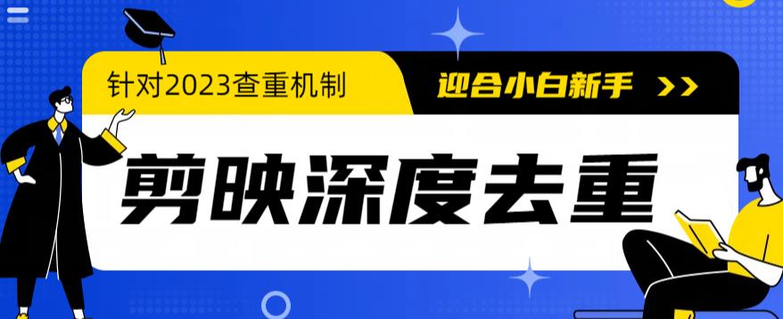 【6222】2023年6月最新电脑版剪映深度去重方法，针对最新查重机制的剪辑去重