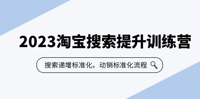 【6247】2023淘宝搜索-提升训练营，搜索-递增标准化，动销标准化流程（7节课）