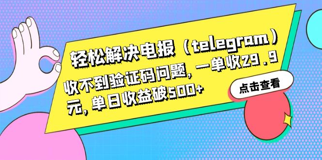 【6248】轻松解决电报（telegram）收不到验证码问题，一单收29.9元，单日收益破500+