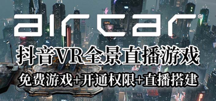 【6211】AirCar全景直播项目2023最火直播玩法(兔费游戏+开通VR权限+直播间搭建指导)