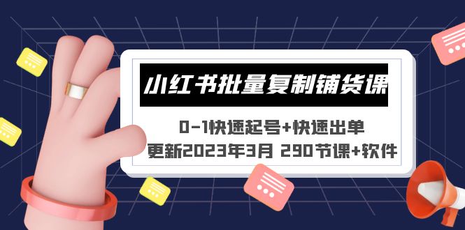 【5346】小红书批量复制铺货课 0-1快速起号+快速出单 (更新2023年3月 290节课+软件)