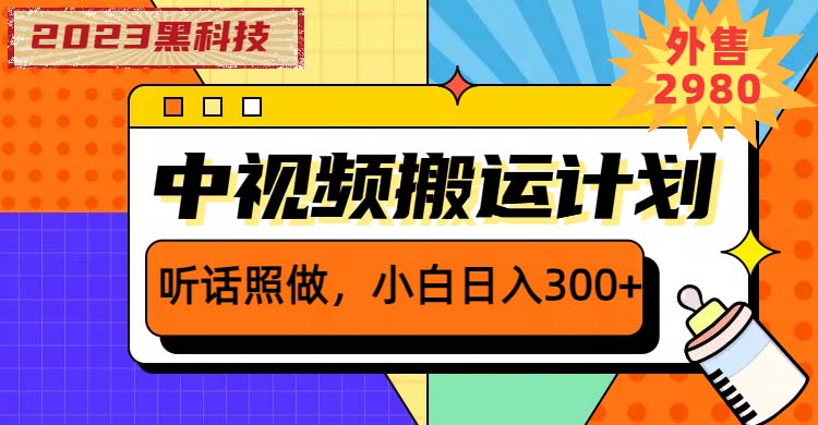 【6212】2023黑科技操作中视频撸收益，听话照做小白日入300+的项目