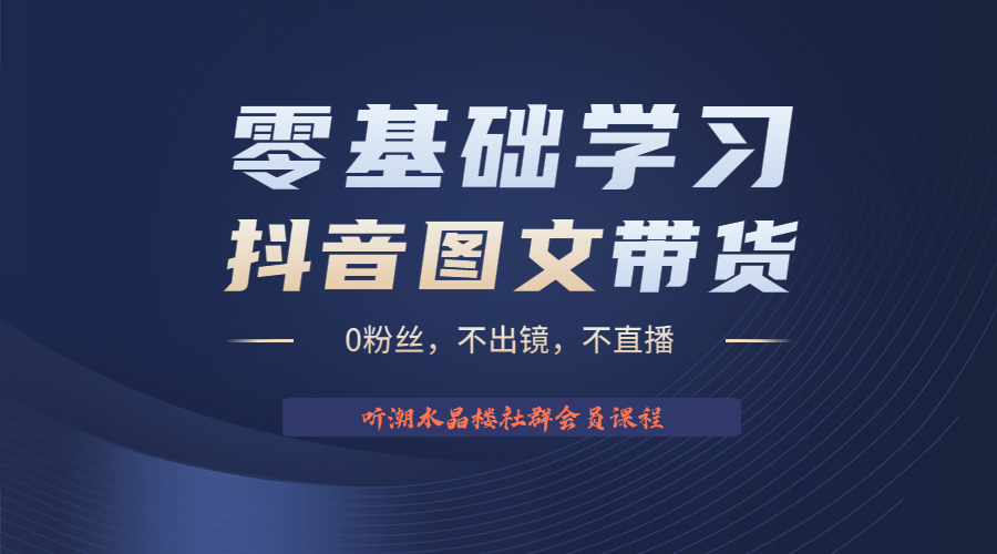 【6249】不出镜 不直播 图片剪辑日入1000+2023后半年风口项目抖音图文带货掘金计划