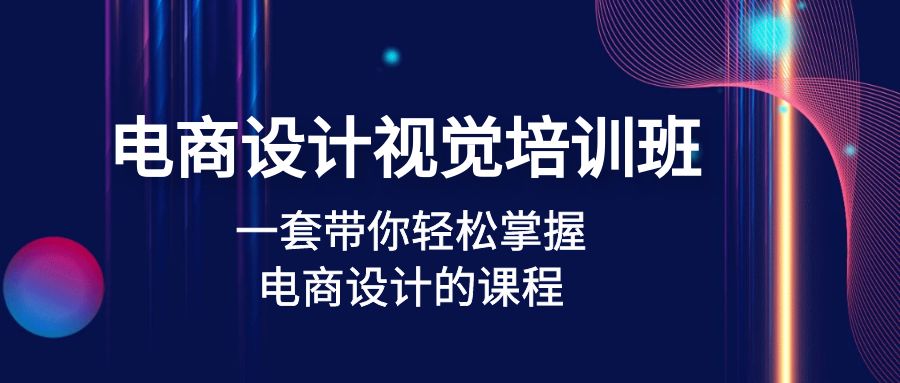 【4967】电商设计视觉培训班：一套课带你轻松掌握电商设计的课程(32节课)