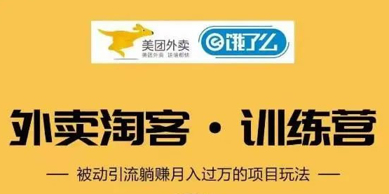 【2060】外卖​⁠‍淘⁢⁡‍⁢客cps新手训练营：从注册到搭建，全方面解读外卖cps项目