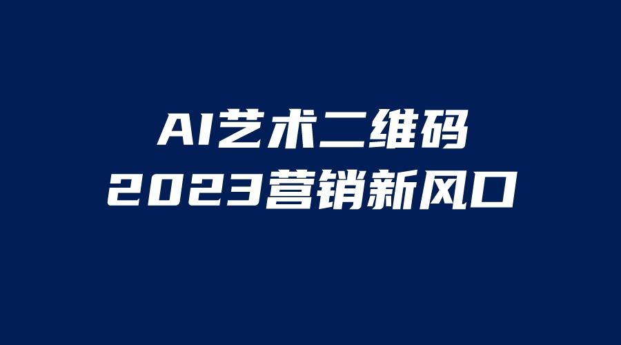 【6251】AI二维码美化项目，营销新风口，亲测一天1000＋，小白可做