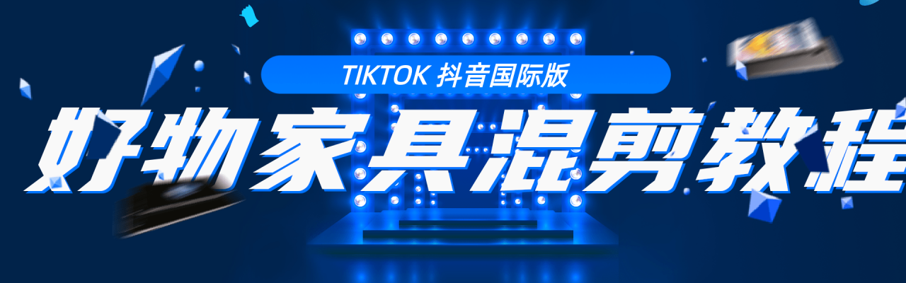 【2149】教你学习tiktok抖音国际版 好物家具混剪【视频教程】