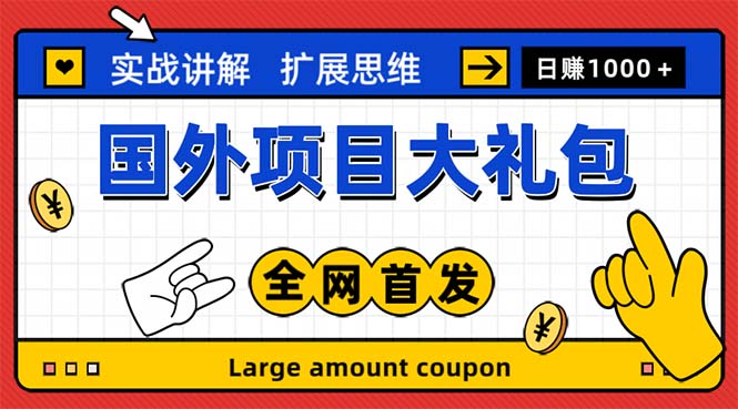 【5347】最新国外项目大礼包 十几种国外撸美金项目 小白们闭眼冲就行【教程＋网址】