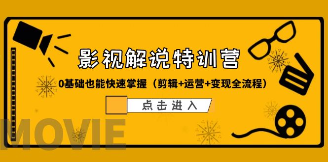 【6142】某影视解说-收费特训营，0基础也能快速掌握（剪辑+运营+变现全流程）