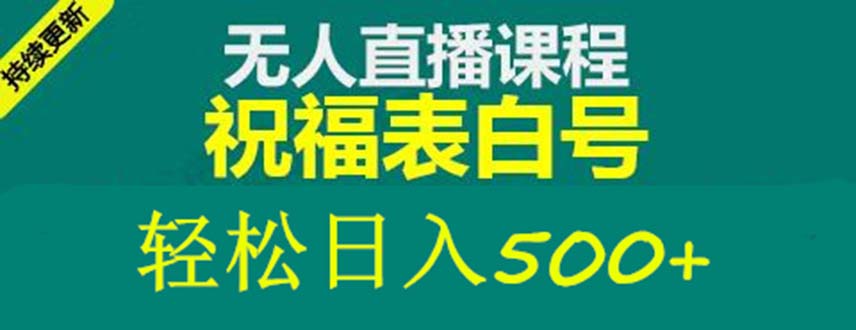 【5349】外面收费998最新抖音祝福号无人直播项目 单号日入500+【详细教程+素材】