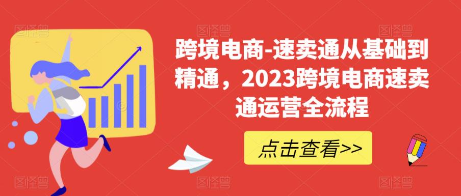 【6158】速卖通从0基础到精通，2023跨境电商-速卖通运营实战全流程