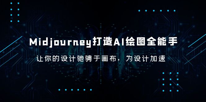 【6143】Midjourney/打造AI-绘图全能手，让你的设计驰骋于画布，为设计加速