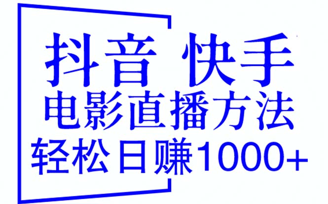 【6159】抖音 快手电影直播方法，轻松日赚1000+（教程+防封技巧+工具）