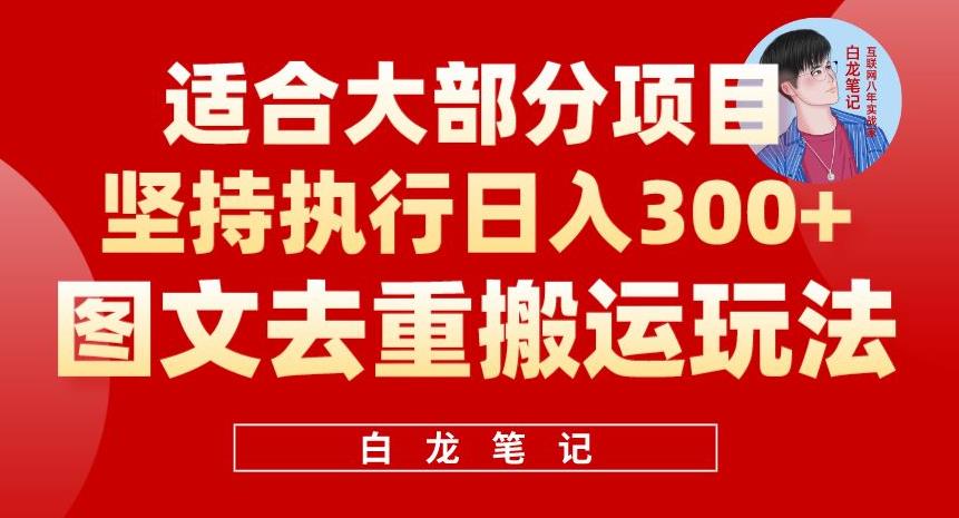 【6254】图文去重搬运玩法，坚持执行日入300+，适合大部分项目（附带去重参数）