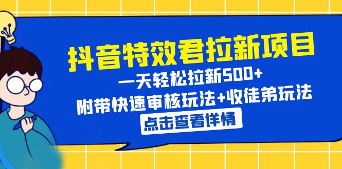 【6160】抖音特效君拉新项目 一天轻松拉新500+ 附带快速审核玩法+收徒弟玩法