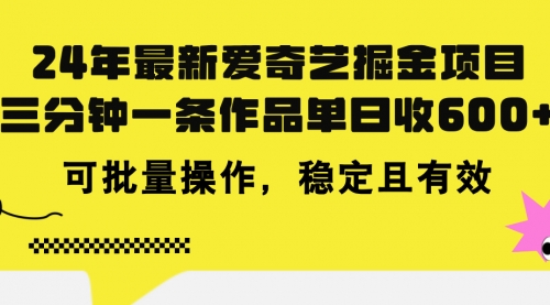 【10878】爱奇艺掘金项目，三分钟一条作品单日收600+，可批量操作