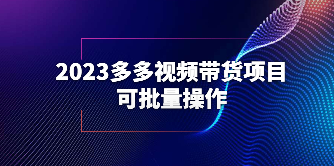 【6166】2023多多视频带货项目，可批量操作【保姆级教学】